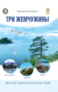 бесплатно читать книгу Три жемчужины: Иссык-Куль, Валаам, Сплит. Где и как отдыхали советские люди автора Маргарита Бахирева