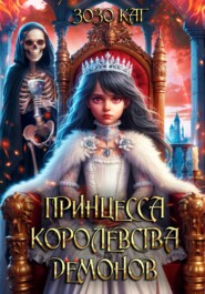 бесплатно читать книгу Принцесса Королевства Демонов автора Зозо Кат