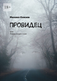 бесплатно читать книгу Провидец, или Ловец вещих снов автора Михаил Князев