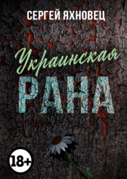 бесплатно читать книгу Украинская рана. Недухоподъёмные рифмотексты автора Cергей Яхновец