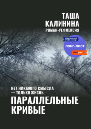 бесплатно читать книгу Параллельные кривые автора Таша Калинина