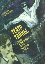 бесплатно читать книгу Театр тайны, или Дважды два равно пяти автора Людмила Павленко