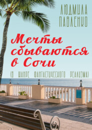 бесплатно читать книгу Мечты сбываются в Сочи автора Людмила Павленко