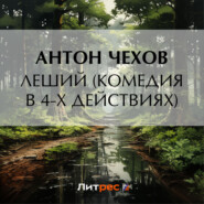 бесплатно читать книгу Леший (комедия в 4-х действиях) автора Антон Чехов