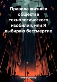 бесплатно читать книгу Правила жизни в обществе технологического изобилия, или Я выбираю бессмертие автора Владимир Беккер