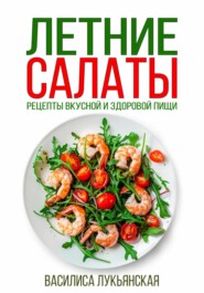 бесплатно читать книгу Летние салаты. Рецепты вкусной здоровой пищи автора Василиса Лукьянская