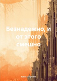 бесплатно читать книгу Безнадежно, и от этого смешно автора Юлия Смирнова