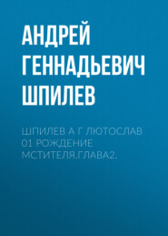 бесплатно читать книгу Шпилев А Г Лютослав 01 Рождение мстителя.Глава2. автора Андрей Шпилев