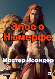 бесплатно читать книгу Эпос о Нюмерфе автора Мастер Исандер