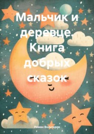 бесплатно читать книгу Мальчик и деревце. Книга добрых сказок автора Роман Вольтеров