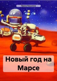 бесплатно читать книгу Новый год на Марсе автора Ирина Бакулина