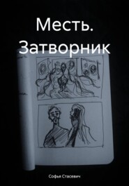 бесплатно читать книгу Месть. Затворник автора Софья Стасевич