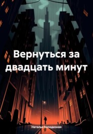 бесплатно читать книгу Вернуться за двадцать минут автора Наталья Колодезная