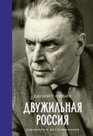 бесплатно читать книгу Двужильная Россия автора Даниил Фибих