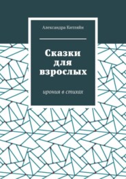 бесплатно читать книгу Сказки для взрослых. Ирония в стихах автора Александра Китляйн