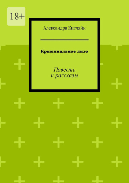 Криминальное лихо. Повесть и рассказы