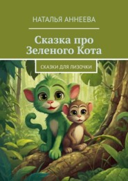 бесплатно читать книгу Сказка про Зеленого Кота. Сказки для Лизочки автора Наталья Аннеева