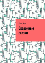 бесплатно читать книгу Сказочные сказки автора Рия Бед