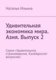 бесплатно читать книгу Удивительная экономика мира. Азия. Выпуск 2. Серия «Удивительное страноведение. Калейдоскоп вопросов» автора Наталья Ильина