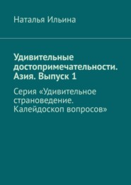 бесплатно читать книгу Удивительные достопримечательности. Азия. Выпуск 1. Серия «Удивительное страноведение. Калейдоскоп вопросов» автора Наталья Ильина