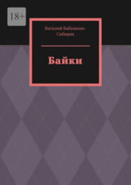 бесплатно читать книгу Байки автора Василий Бабушкин-Сибиряк