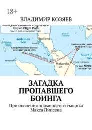 бесплатно читать книгу Загадка пропавшего Боинга. Приключения знаменитого сыщика Макса Пипсена автора Владимир Козяев