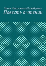 бесплатно читать книгу Повесть о чтении автора Инна Калабухова