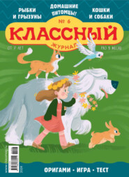 бесплатно читать книгу Классный журнал №06/2024 автора  Открытые системы