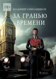 бесплатно читать книгу За гранью времени автора Владимир Синельщиков