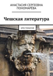 бесплатно читать книгу Чешская литература. Хрестоматия автора Анастасия Пономарёва