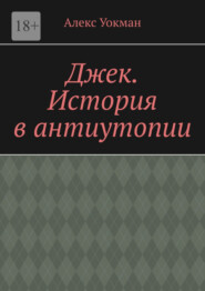 бесплатно читать книгу Джек. История в антиутопии автора Алекс Уокман