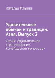 бесплатно читать книгу Удивительные обычаи и традиции. Азия. Выпуск 2. Серия «Удивительное страноведение. Калейдоскоп вопросов» автора Наталья Ильина