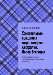 бесплатно читать книгу Удивительные праздники мира. Америка. Австралия. Новая Зеландия. Серия «Удивительное страноведение. Калейдоскоп вопросов» автора Наталья Ильина