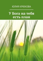 бесплатно читать книгу У Бога на тебя есть план автора Юлия Крюкова