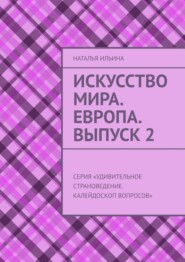 бесплатно читать книгу Искусство мира. Европа. Выпуск 2. Серия «Удивительное страноведение. Калейдоскоп вопросов» автора Наталья Ильина