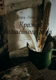 бесплатно читать книгу Кража волшебного пера автора Sergey Komarov