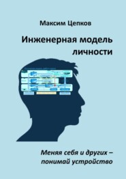 бесплатно читать книгу Инженерная модель личности. Меняя себя и других – понимай устройство автора Максим Цепков