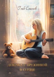 бесплатно читать книгу Девочка с пружинкой в сердце автора Глеб Смелов