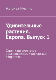 бесплатно читать книгу Удивительные растения. Европа. Выпуск 1. Серия «Удивительное страноведение. Калейдоскоп вопросов» автора Наталья Ильина