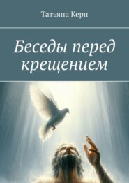 бесплатно читать книгу Беседы перед крещением автора Татьяна Керн