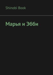 бесплатно читать книгу Марья и Эбби автора Shinobi Book