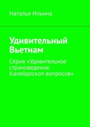 бесплатно читать книгу Удивительный Вьетнам. Серия «Удивительное страноведение. Калейдоскоп вопросов» автора Наталья Ильина