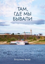 бесплатно читать книгу Там, где мы бывали автора Владимир Вечер