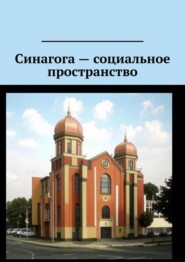 бесплатно читать книгу Синагога – социальное пространство автора Антон Шадура