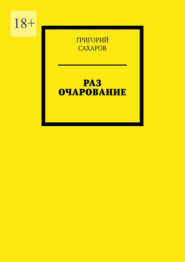 бесплатно читать книгу Раз очарование автора Григорий Сахаров
