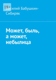 бесплатно читать книгу Может, быль, а может, небылица. Русские сказки автора Василий Бабушкин-Сибиряк