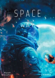 бесплатно читать книгу SpaceWay2 автора Юрий Михайлов