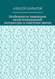 бесплатно читать книгу Особенности переводов экзистенциальной литературы в советское время автора Алексей Шарыпов