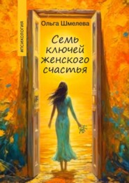 бесплатно читать книгу 7 ключей женского счастья автора Ольга Шмелева