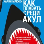 бесплатно читать книгу Как плавать среди акул автора Харви Маккей